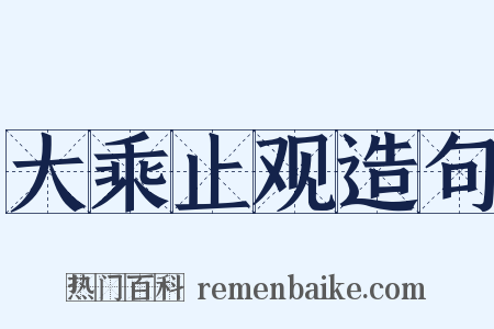 大乘止观造句是什么意思的图片